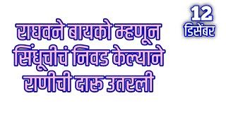 राघवने बायको म्हणून सिंधूचीचं निवड केल्याने राणीची दारू उतरली [upl. by Akamahs741]