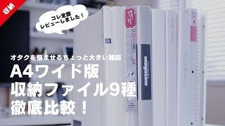 【雑誌収納】オタクを悩ませるちょっと大きい雑誌 A4ワイド版収納ファイル9種徹底比較！│ジャニオタ│グッズ収納 [upl. by Laamaj]