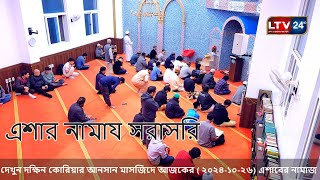 সরাসরি দেখুন দক্ষিন কোরিয়ার আনসান মাসজিদে আজকের  ২০২৪১০২৬ এশাবের নামাজ । [upl. by Errot]