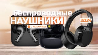 Лучшие беспроводные наушники с AliExpress в 2024 году 🎧 Топ5 беспроводных наушников с АлиЭкспресс [upl. by Weyermann]