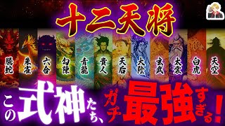 安倍晴明の12の式神「十二天将」がヤバすぎる｜全員使役できたら最強じゃない？ [upl. by Baker]