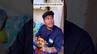 Mobile deke galti kiya 🤣😂 comedy funny realfoolteamrealfoolsshort86 ytshorts [upl. by Elletnwahs]