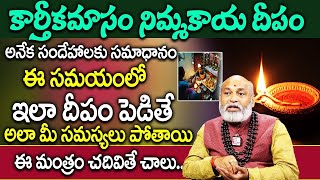 Nanaji Patnaik  Karthika Masam 2024  నిమ్మకాయ దీపం ఇంట్లో ఈ సమయాలలో వెలిగిస్తే Nimmakaya Deepam [upl. by Damali]