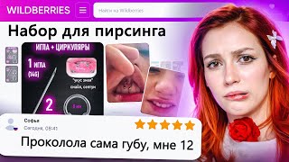 ДИКАЯ ЗАПРЕЩЕНКА НА ВАЙЛДБЕРИС 6 🍒 [upl. by Norak]