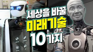 10년 뒤 세상을 바꿀 신기한 미래기술 TOP 10  하늘을 나는 택시 AI 로봇 인공지능 CCTV 메타버스 SKT부스 월드IT쇼 [upl. by Arlo486]