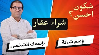 الفرق بين شراء عقار باسمك الشخصي أو باسم شركة [upl. by Nidraj]