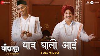 Dhaav Ghali Aai  Full Video  Panghrun  Amol Bawdekar  Anand Bhate amp Prathamesh Laghate [upl. by Elsworth]