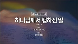 20240504 새벽기도회  하나님께서 행하신 일 [upl. by Nnalatsyrc]