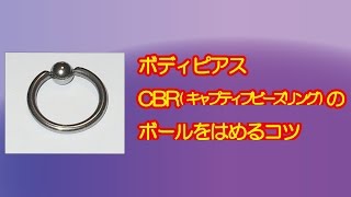 【実写】CBR（キャプティブビーズリング）のボールをはめるコツ【ボディピアス】 [upl. by Joleen]