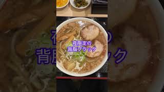 中毒飯チョモランマ／豊田市秋葉町 ラーメン [upl. by Hsaka]