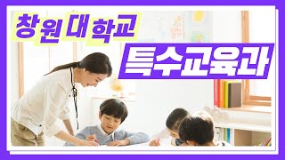 학과 소개 창원대학교 특수교육과 [upl. by Stent]