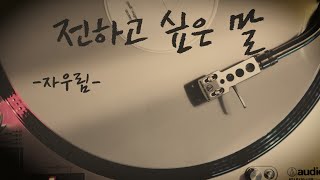 인생이라는 이름의 무거운 여행가방에  전하고 싶은 말 자우림  Goodbye grief vinyl 4K [upl. by Eicnahc]