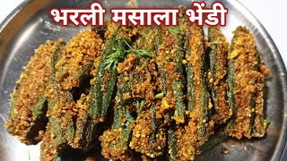 Bharli Masala Bhindi चमचमीत भरली मसाला भेंडी How To Make Stuffed Bhindi Masala Madhukiran Recipe [upl. by Berri]