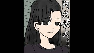 阿久城よ Aku shiro yo Kinuyo Nishi Girls und Panzer AI Cover [upl. by Clements699]