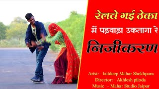 New meena geet रेलवे की सर्विस हटगी बेरोजगारी बढ़गी रे  कुलदीप महर शेखपुरा का निजीकरण पर धमाका [upl. by Gennifer142]