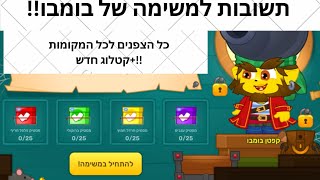 תשובות למשימה של בומבו 2 איפה כל המסטיקים\כל הצפנים \קטלוג חדש [upl. by Koslo]