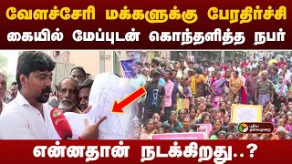 வேளச்சேரி மக்களுக்கு பேரதிர்ச்சி கையில் மேப்புடன் கொந்தளித்த நபர் என்னதான் நடக்கிறது Velachery [upl. by Nobel253]