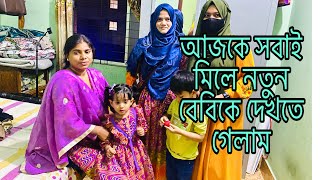 আজকে নতুন ভাবে সেজে পরিবারের সবাই মিলে নতুন বেবিকে দেখতে গেলাmulti blog sharmin [upl. by Cyprio344]