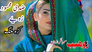 Pashto new Attan Song 2019 Za ye Karra Malang by Zidi Maseed [upl. by Ylaek]