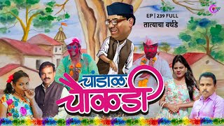 चांडाळ चौकडी  भाग २३९  संपुर्ण  तात्यांचा बर्थडे  Chaukdi  EP 239  Tatayncha Birth Day [upl. by Ielarol317]