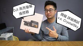 DJI Smart Controller 帶屏遙控器 開箱 順暢、亮度測試 for Mavic 2 【懷爸愛開箱】 [upl. by Kaja]