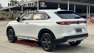 รีวิว HRV EL สีขาวมุก ตรวจความเรียบร้อย ก่อนจัดส่งลูกค้าจากภูเก็ต ฟรีไวเรสชาร์จ และ ชุดแต่ง Modulo [upl. by Sigrid]