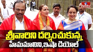 Actress Hema Malini and Esha Deol Visits Tirumala hmtvlive [upl. by Kannry]