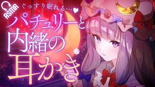 【ASMR耳かき】ぐっすり眠れる…♡パチュリーと内緒の耳かき【バイノーラル】 [upl. by Quin]