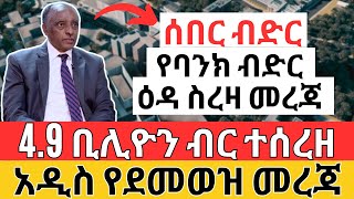 የብድር ዕዳ ስረዛ ተደረገ  አዲስ የደመወዝ መረጃ ይፋ ሆነ  FINANCIAL Investment Loan and Income [upl. by Tanitansy8]