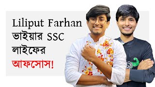 SSC 24  SSC 25  ১ টা বিষয়ে A মিস করেও HSC বোর্ড টপার Liliput Farhan ভাইয়ার উপদেশ  Class 9 [upl. by Yuu]