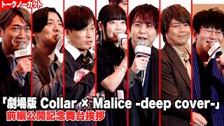 【カラマリ】森田成一、梶裕貴、浪川大輔、木村良平ら声優陣が爆笑トーク！ 『劇場版 Collar × Malice deep cover』前編公開記念舞台挨拶 [upl. by Brigid884]