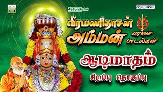 Veeramanidasan amman paravasa padalgal  வீரமணிதாசன் அம்மன் பரவச பாடல்கள் [upl. by Ecirtam107]