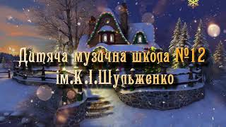 ДМШ № 12 імКІШульженко представляє музичний проєкт quotRAZOMquot Випуск перший quotСвятковими стежкамиquot [upl. by Ahsiak]