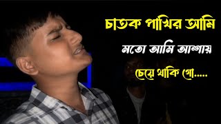 চাতক পাখির মতো আমি Chatok Pakhir Moto Ami Ashay cheye thaki go Cover by Rizviiflockmusic [upl. by Nawj]