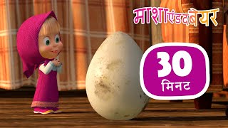 माशा एंड द बेयर 👱‍♀️🐻 त्यक्त शिशु 🐧🥚 संग्रह 34 ⏱ 30 मिनट 🎉 Masha and the Bear in Hindi [upl. by Negris]