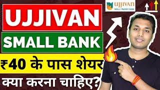 Ujjivan Small Bank  कब चलेगा शेयर  Ujjivan Small Finance Bank Share  Ujjivan Small Finance Bank [upl. by Sylado898]