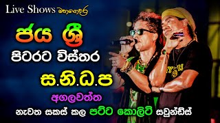 Jaya Sri  Pita rata wisthara  Sanidapa Live Show Agalawatta  Re Created Quality Sounds [upl. by Nosilla91]