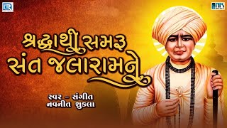 Shraddha Thi Samru Sant Jalaramne  Jalaram Bapa Bhajan  Jalaram Jayanti Special  Navneet Shukla [upl. by Silvan]