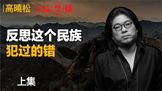 【大陆禁】上高晓松：反思这个民族犯过的错。 [upl. by Atinnod]