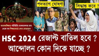 HSC 2024 রেজাল্ট বাতিল হবে  আন্দোলন কোন দিকে  hsc 2024 andolon news  hsc 2024 andolon [upl. by Coop679]