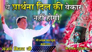 ये प्रार्थना दिल की बेकार नहीं होगी  sanjay mittal ji BHAJAN 2021  shree shyam studio live [upl. by Davidson]