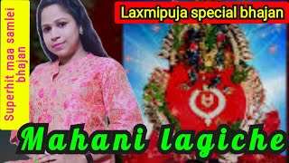 Mahani Lagiche  Singer  Sanju Mohanty Sambalpuri Queen  Superhit Sambalpuri Bhajan [upl. by Forcier216]