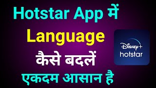 Hotstar App Me Language Kaise Change Kare  Hotstar App Ka Bhasha Kaise Badle [upl. by Lleda433]