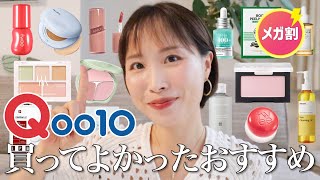 【Qoo10メガ割🔥】10回リピしてるクレンジングはこれ！買うべきおすすめ厳選24種✨【コスメスキンケア日用品ヘアケア】 [upl. by Prestige]