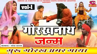 Gorakhnath Janam  गोरखनाथ जन्म कहानी भाग  1  गोरखनाथ अमर गाथा  नरेन्द्र बल्हारा Best Dialogues [upl. by Tipton]