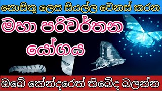 මහා පරිවර්තන යෝගය ඔබේ කේන්දරේ තිබේද බලන්න [upl. by Gemperle]