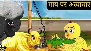 Gaaye par aatyachar chidiya ki kahani stories moral storytel cartoonvideo chidiyaki kahani stories [upl. by Joellyn]