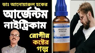 Story of Argentum Nitricum Patient by DrAnwarul Hoque with Pen amp Voice DoctorHoqueHomeopathyStory [upl. by Rizan]