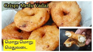 மொறு மொறு மெதுவடை மிக்ஸியில்Crispy Medu Vadai in MixieSecret Tips for Ulundu VadaiLockdown Recipe [upl. by Tam878]