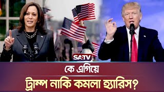 কে এগিয়ে ট্রাম্প নাকি কমলা হ্যারিস   USA Election  SATV NEWS [upl. by Rimahs]